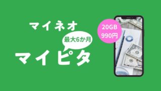 【マイピタ】20GBを990円でスマホデビュー｜mineo春限定キャンペーン